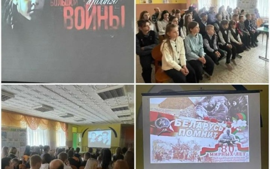 Беларусь помнит! 80 мирных лет