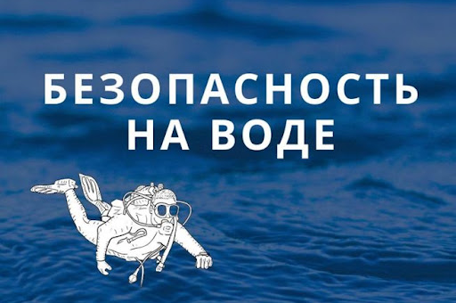 Вода ошибок не прощает