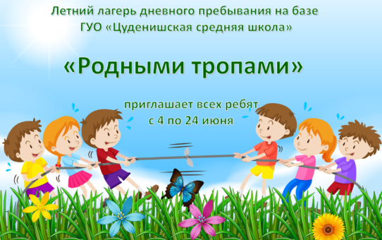 С 4 по 24 июня в учреждении образования работает оздоровительный лагерь