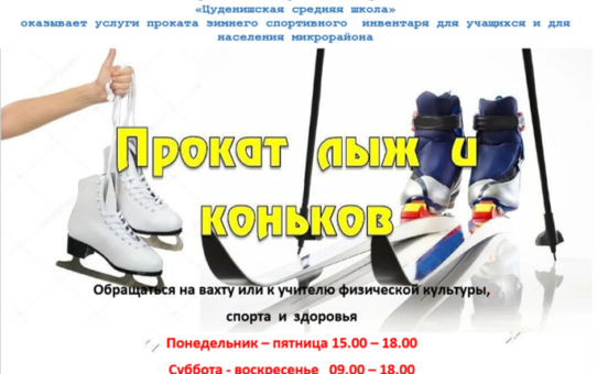 Прокат лыж и коньков