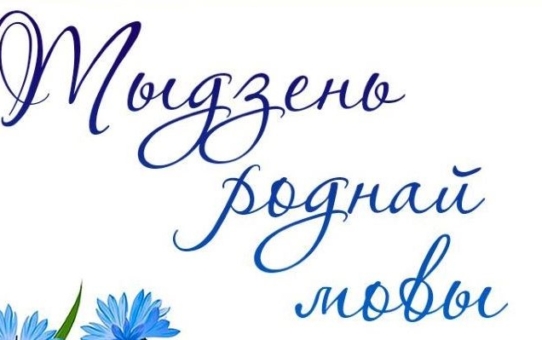 Тыдзень роднай мовы