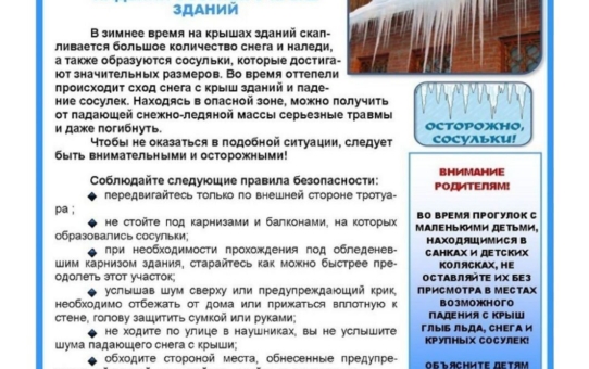 Памятка "Правила поведения во время схода снега и падения сосулек с крыш зданий"