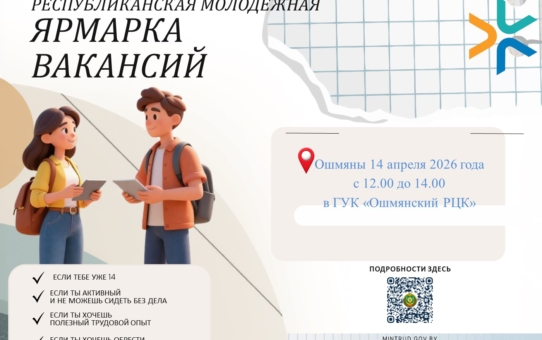 РЕСПУБЛИКАНСКАЯ МОЛОДЕЖНАЯ ЯРМАРКА ВАКАНСИЙ