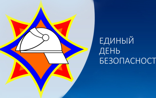 Единый день безопасности
