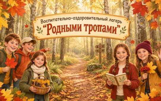Воспитательно-оздоровительный лагерь "Родными тропами"